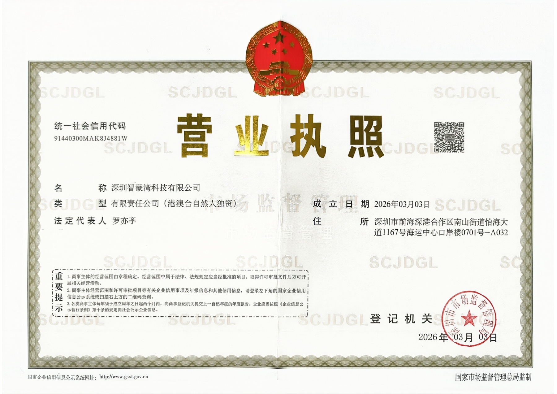 深圳智蒙灣登記主體的完整營業執照